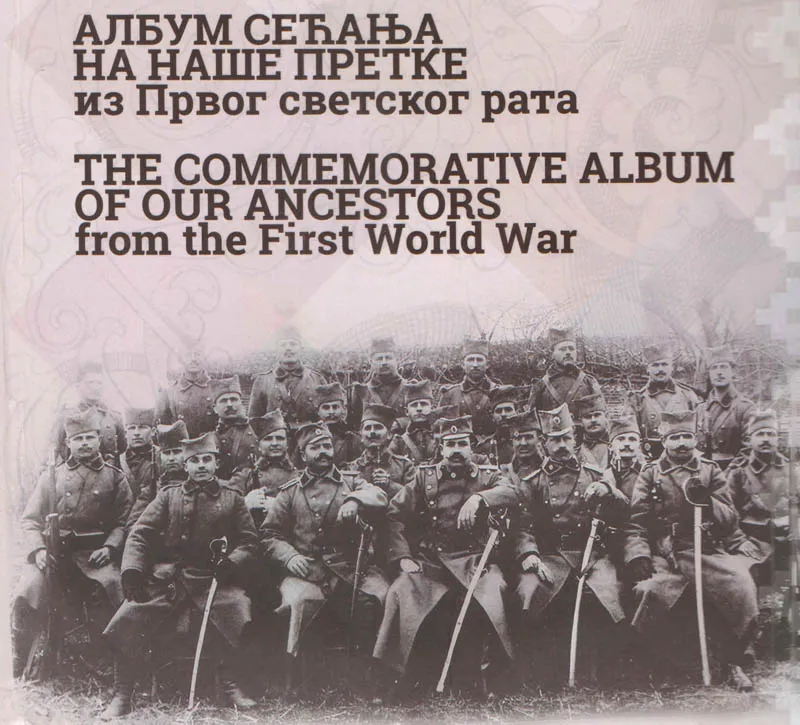 Албум сећања на наше претке из Првог светског рата
