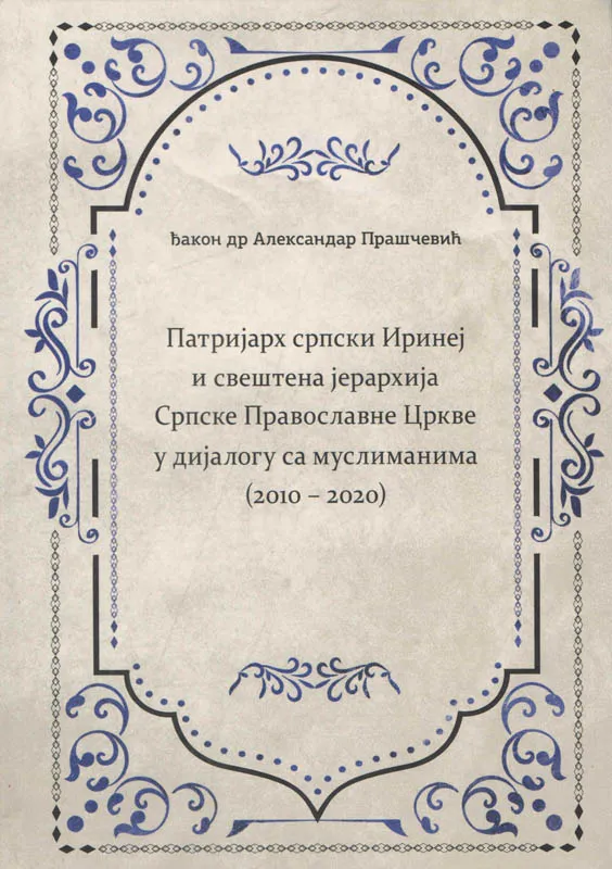 Патријарх српски Иринеј и свештена јерархија СПЦ у дијалогу са муслиманима