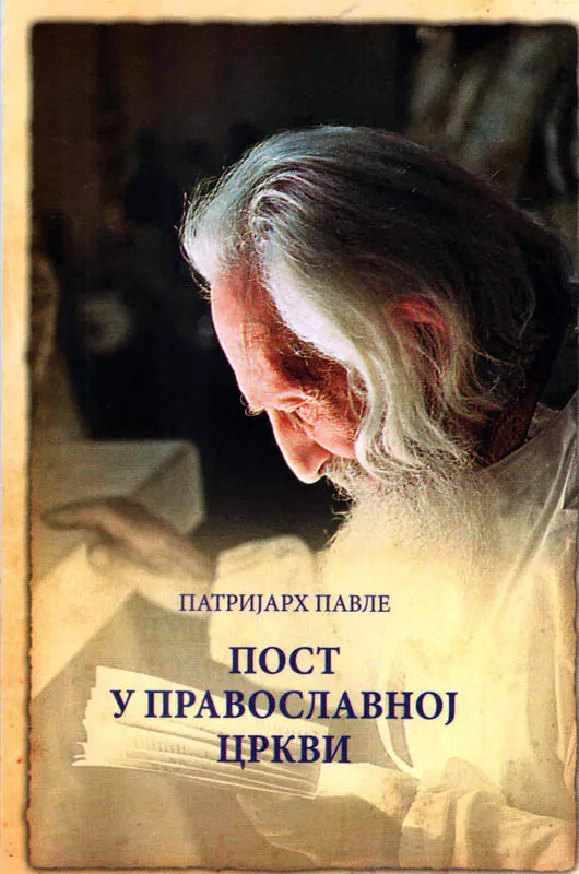 Пост у православној цркви