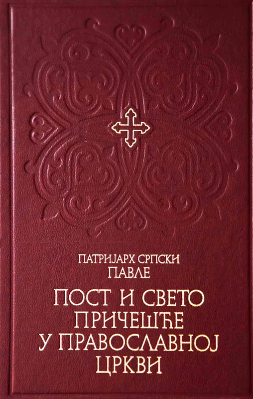 Пост и Свето Причешће у православној цркви