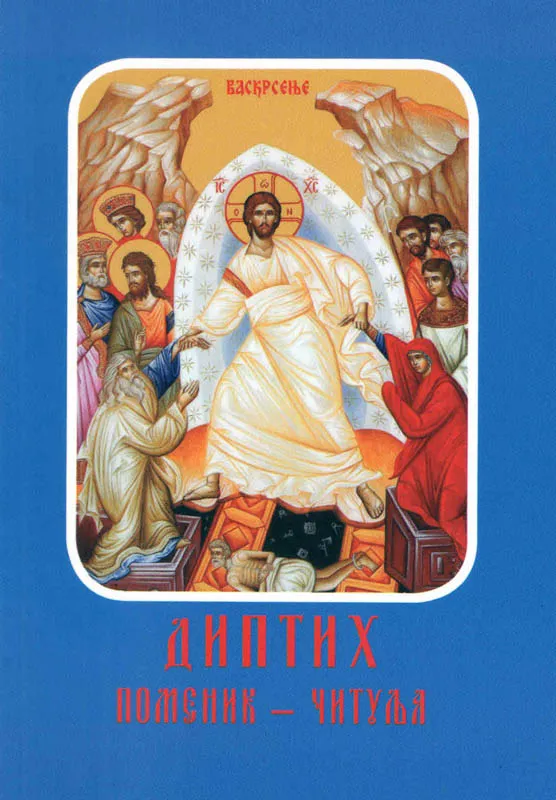 Диптих Поменик-читуља
