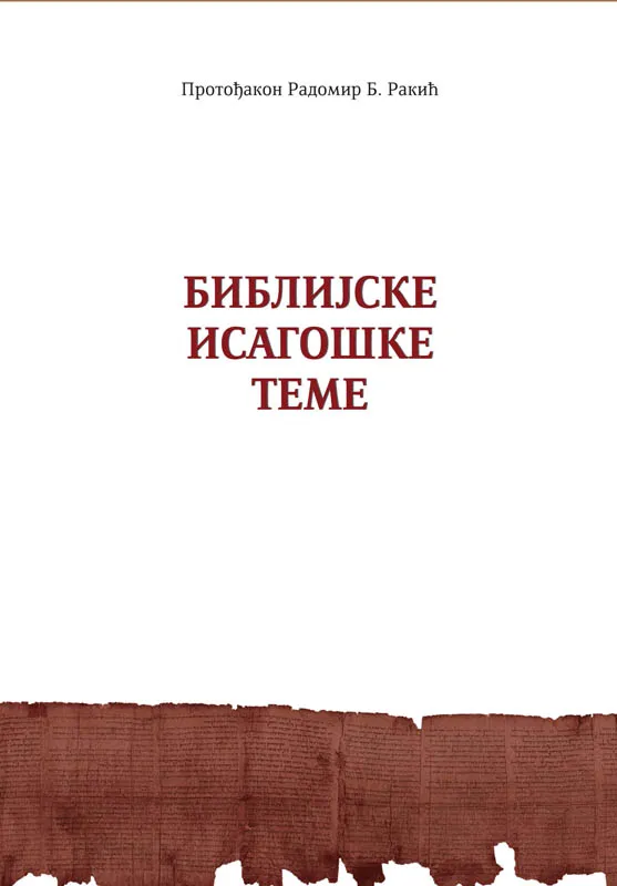 Библијске исагошке теме
