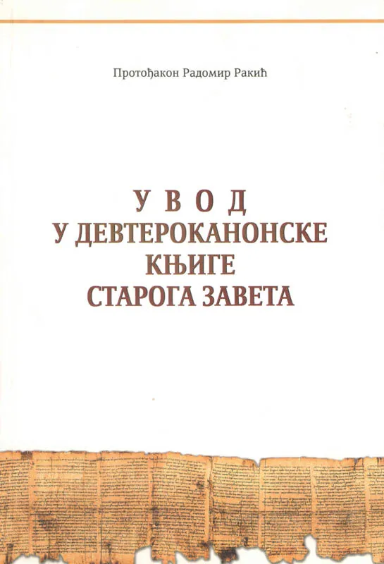 Увод у девтероканонске књиге Старог Завета