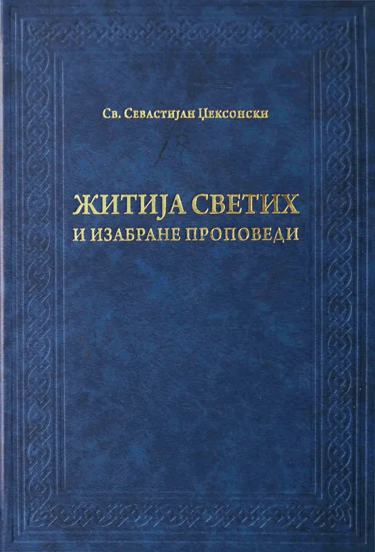 Житија светих и изабране проповеди
