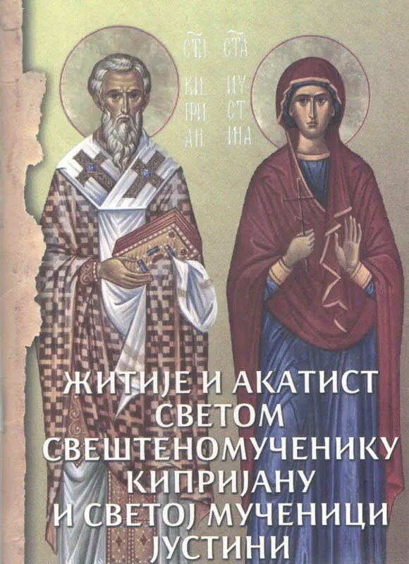 Житије и акатист Светог Кипријана и Јустине