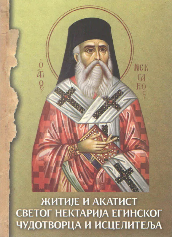 Житије и акатист Светог Нектарија Егинског