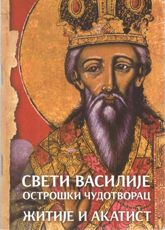 Житије и акатист Светог Василија Острошког